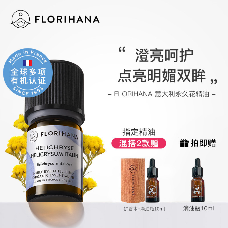 Florihana法国F家意大利蜡菊永久花精油黑头黑眼圈温和按摩香薰