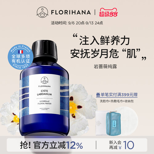 Florihana法国F家岩玫瑰纯露补水抗皱紧致熟龄肌细纹天然爽肤水