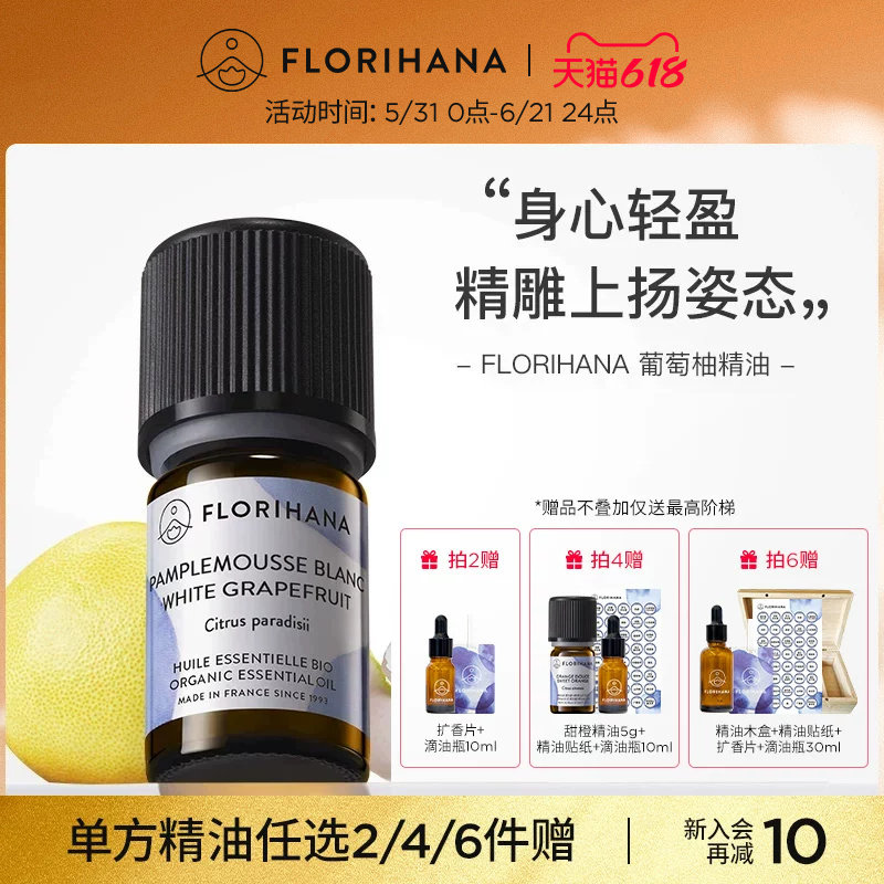 Florihana法国F家葡萄柚精油痘痘油性肌愉悦放松按摩香薰清新舒爽