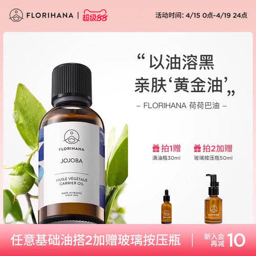 Florihana霍霍巴籽荷荷巴油黑头卸妆基础油面部精油脸部按摩刮痧
