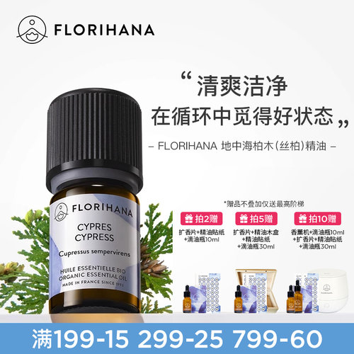 florihana法国柏木（丝柏）精油