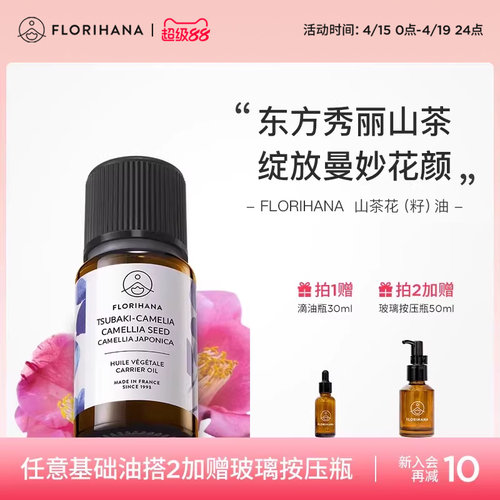 Florihana山茶花油植物基础油