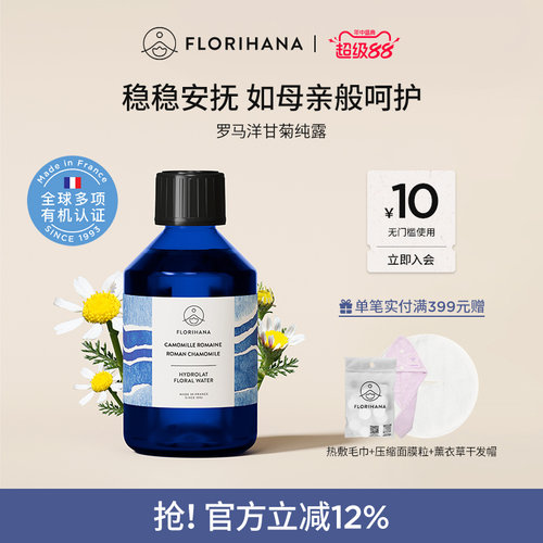 Florihana法国F家罗马洋甘菊纯露水舒缓脆弱肌补水爽肤水湿敷花水