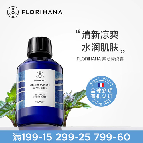 Florihana法国F家辣（欧）薄荷纯露毛孔油痘肌控油湿敷水爽肤水