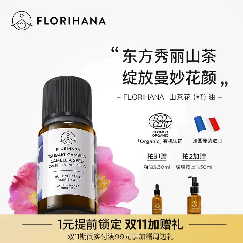 Florihana法国F家山茶花籽油基础油按摩基底精油天然护肤精华油