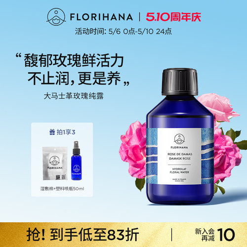 Florihana法国F家大马士革玫瑰纯露水花水爽肤水补水保湿保加利亚