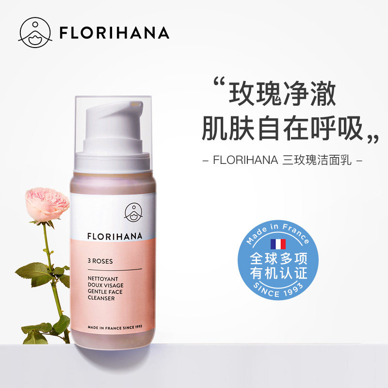 Florihana法国F家三玫瑰洁面乳温和低泡水润净肤洗面奶深层清洁