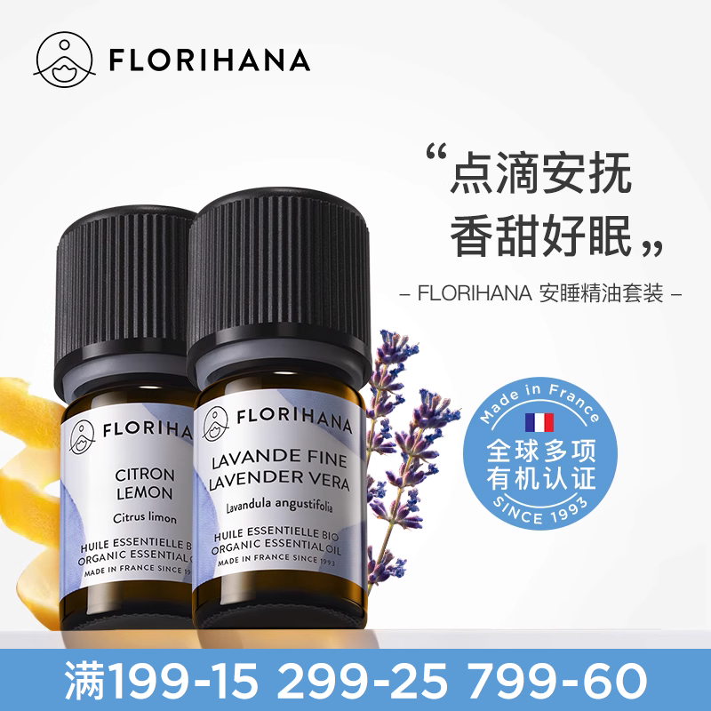 Florihana法国F家薰衣草精油+柠檬精油5G套装睡眠放松香薰精油