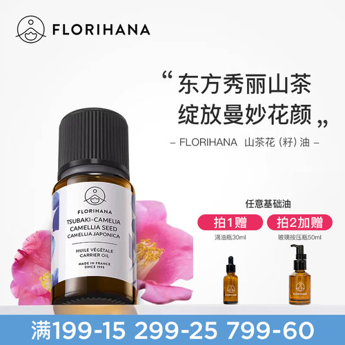 Florihana山茶花油植物基础油