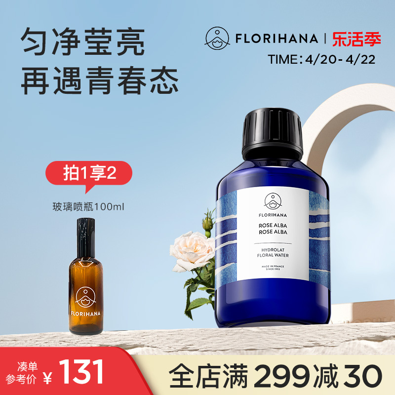 Florihana法国F家白玫瑰纯露花水补水保湿干性肌肤爽肤湿敷化妆水