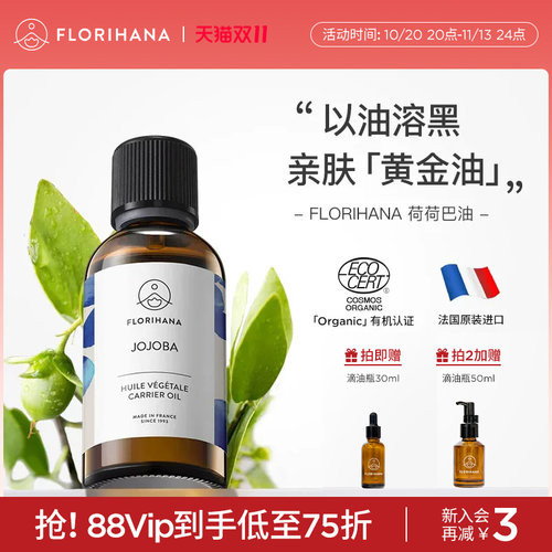 Florihana霍霍巴籽荷荷巴油黑头卸妆基础油抗皱紧致脸部按摩舒缓