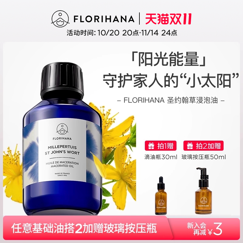 Florihana圣约翰草浸泡油