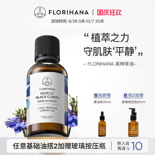 florihana法国黑种草修护基础油