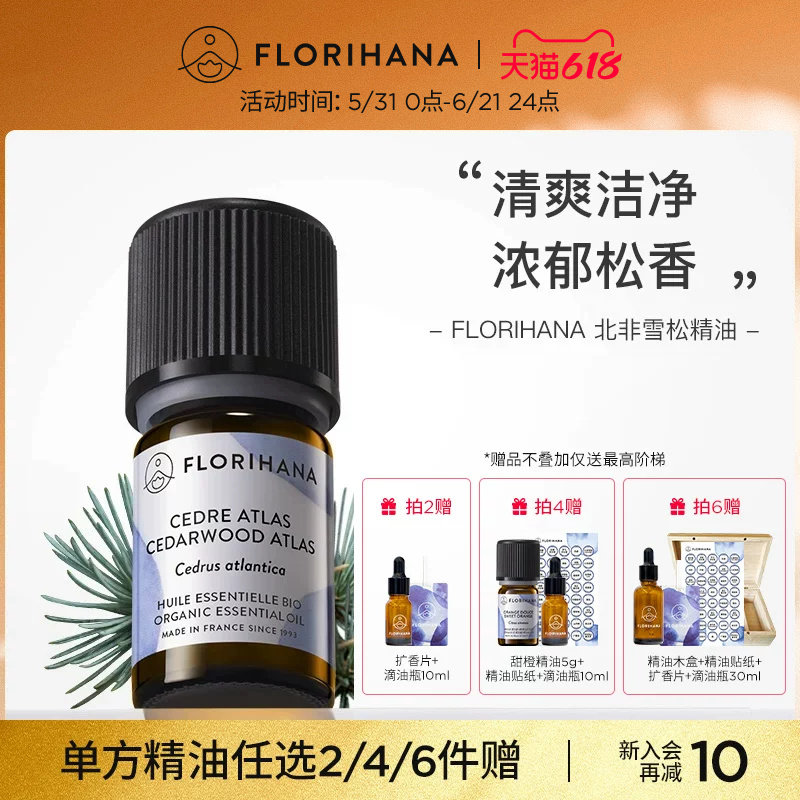 Florihana法国F家北非雪松大西洋雪松精油痘肌头皮放松按摩油