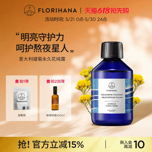 Florihana法国F家意大利蜡菊永久花纯露湿敷水花水补水保湿爽肤水