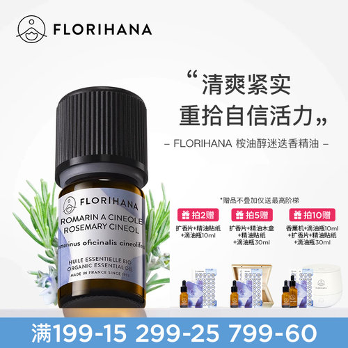 florihana法国桉油醇迷迭香精油