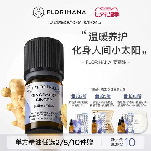florihana姜精油法国进口