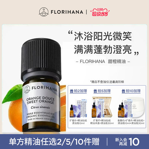 Florihana法国F家甜橙精油放松愉悦按摩香薰护肤面部天然植物精油