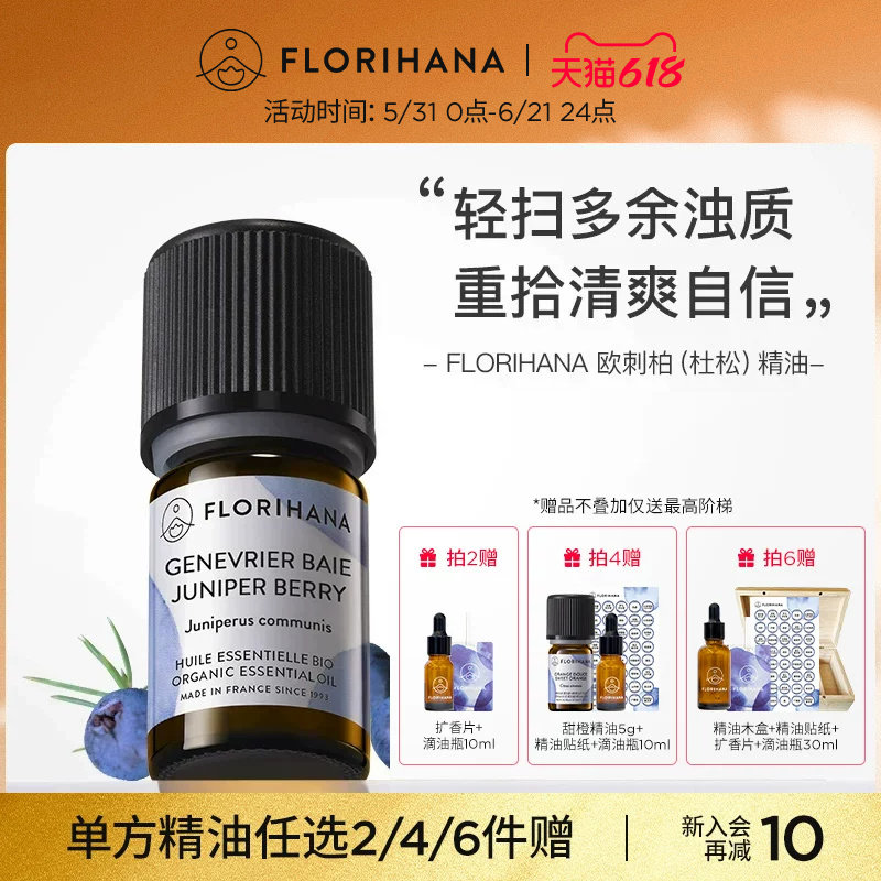 Florihana法国F家（欧刺柏）杜松精油痘痘毛孔肌按摩香薰单方精油