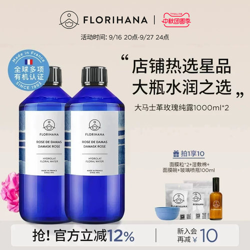 Florihana法国F家大马士革玫瑰纯露1000ML*2莹润补水保湿滋润