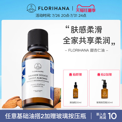 Florihana法国F家甜杏仁油保湿润基础油植物油护肤身体乳按摩