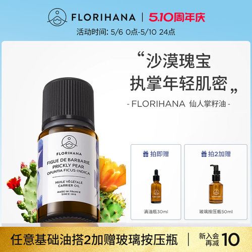 FLORIHANA仙人掌果籽油基础油