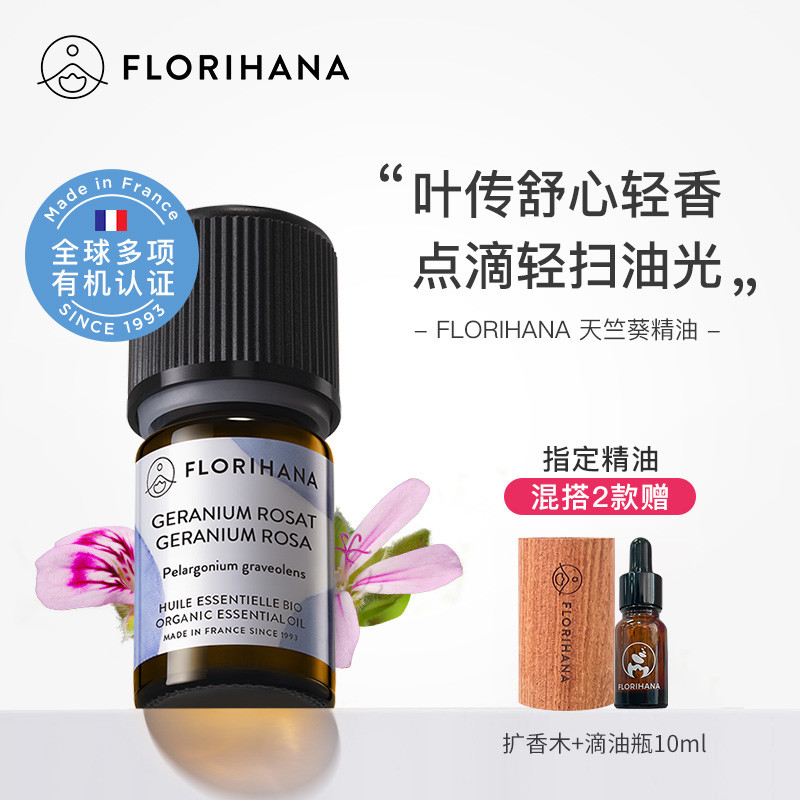 Florihana法国F家天竺葵精油平衡水油护理干皮肌油性肌肤按摩香薰