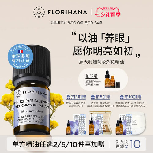 florihana意大利蜡菊永久花精油