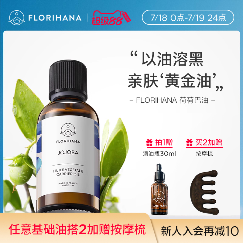 Florihana霍霍巴籽荷荷巴油黑头卸妆基础油面部精油脸部按摩刮痧