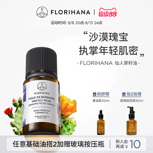 FLORIHANA仙人掌果籽油基础油