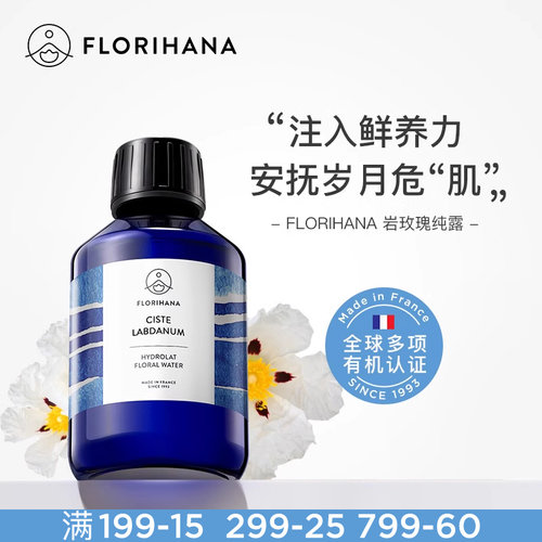 Florihana法国F家岩玫瑰纯露补水抗皱紧致熟龄肌细纹天然爽肤水