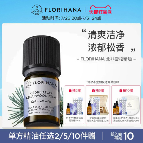Florihana法国雪松精油
