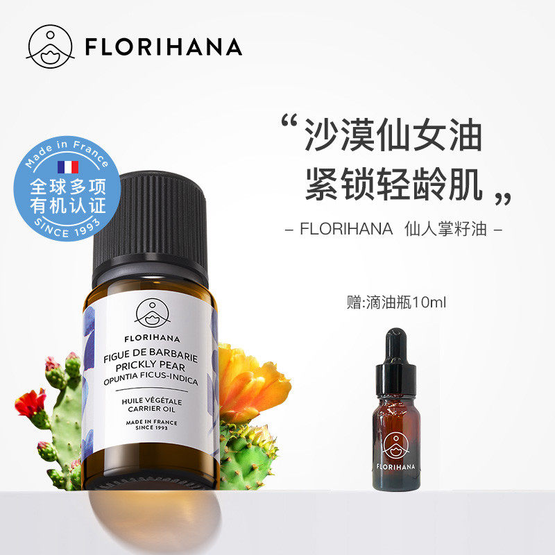 Florihana仙人掌籽油基础油植物护理肌肤按摩保湿滋润面部精华油