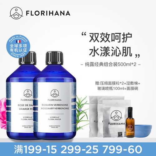 Florihana法国F家纯露套装500ML*2 控油舒缓保湿补水湿敷爽肤水