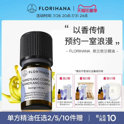 Florihana法国F家依兰精油油性肌肤护肤放松按摩香薰植物天然 - 封面