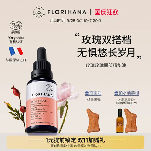 Florihana法国F家玫瑰精华油面部精油抗皱紧致护肤油干皮滋润保湿