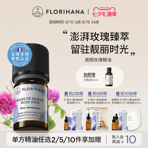 Florihana法国F家奥图玫瑰精油单方精油蒸馏法大马士革玫瑰花香调