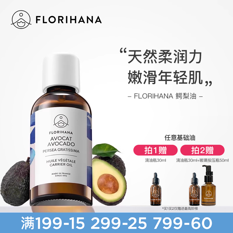 Florihana法国鳄梨油牛油果油保湿润肤护肤基础油基底植物油