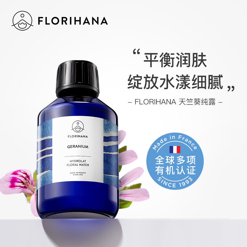 Florihana法国F家天竺葵纯露花水补水混合肌水油平衡爽肤水湿敷水