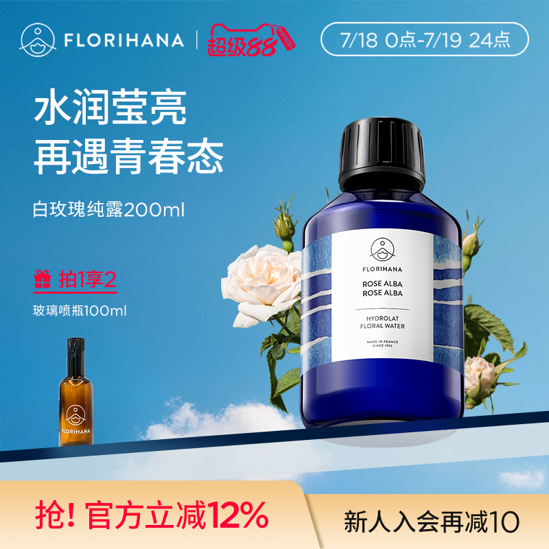 Florihana法国F家白玫瑰纯露花水补水保湿干性肌肤爽肤湿敷化妆水