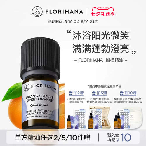 Florihana法国F家甜橙精油放松愉悦按摩香薰护肤面部天然植物精油