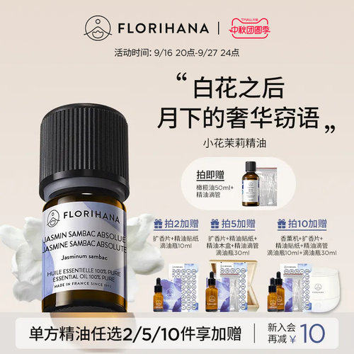Florihana法国小花茉莉精油