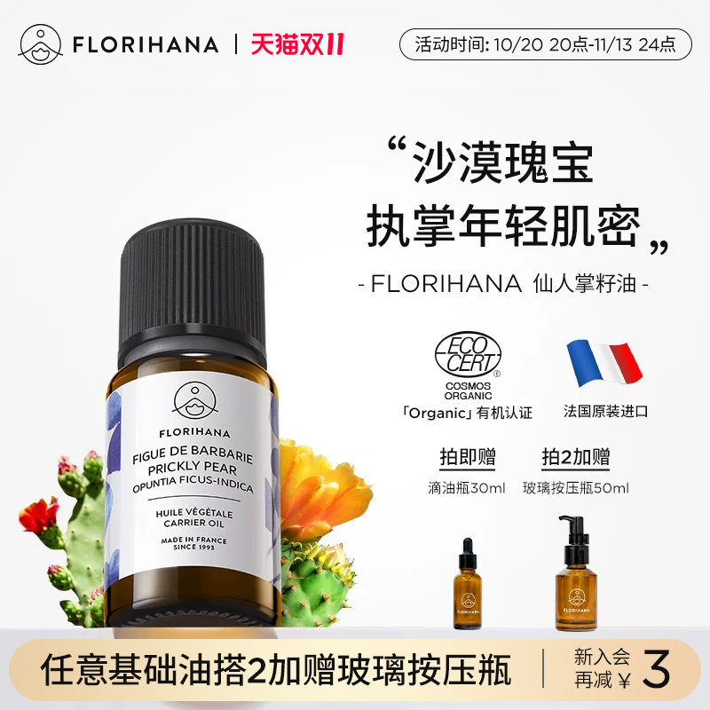 Florihana仙人掌籽油基础油抗皱紧致护理肌肤按摩保湿面部精华油