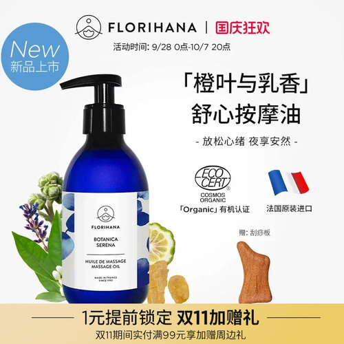 Florihana法国F家橙叶与乳香舒心按摩油放松舒缓睡眠身体SPA