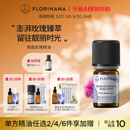 Florihana法国F家奥图玫瑰精油单方精油香薰面部护理肌肤按摩