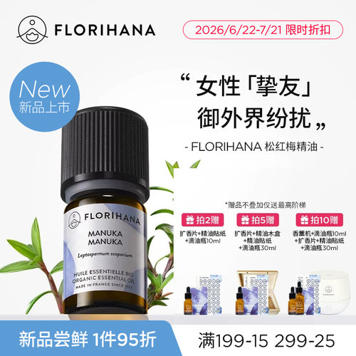 【新品】Florihana法国F家松红梅麦卢卡精油按摩香薰净化