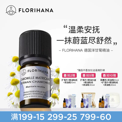 florihana德国洋甘菊精油