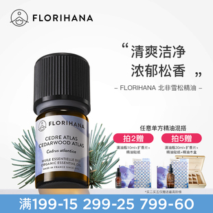 Florihana法国F家北非雪松大西洋雪松精油痘肌头皮放松按摩油