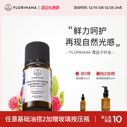 Florihana法国F家覆盆子籽油按摩面部基础基底精油护肤精华油滋润