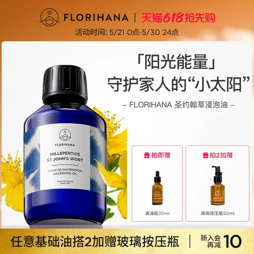 Florihana圣约翰草浸泡油